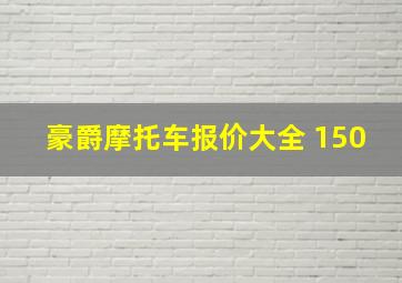 豪爵摩托车报价大全 150